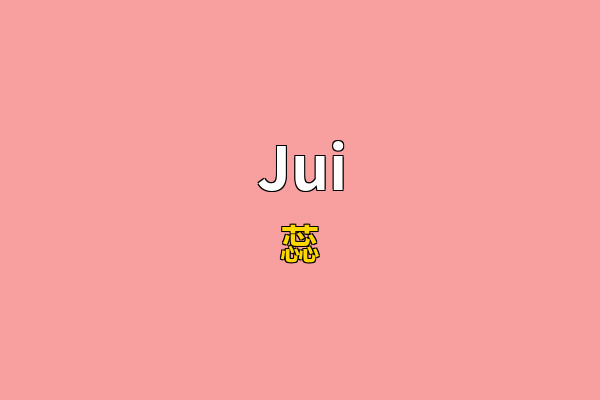 Jui英文名