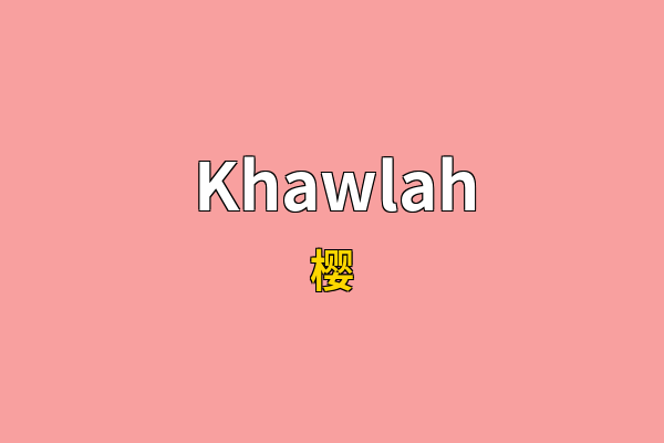 Khawlah英文名