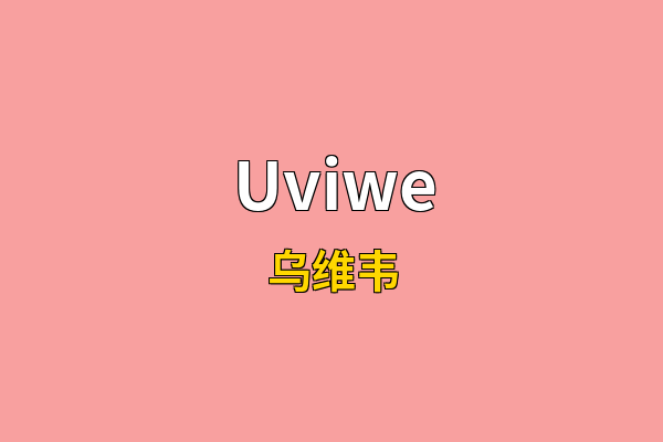 Uviwe英文名