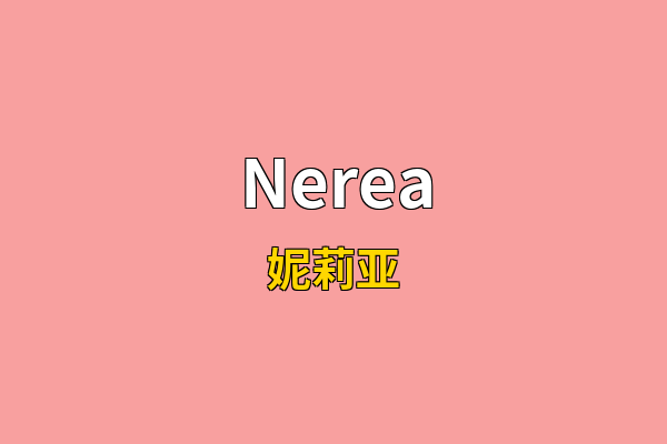 Nerea英文名
