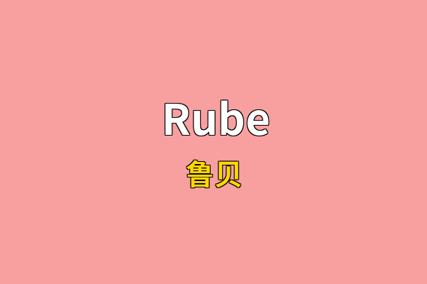 Rube英文名