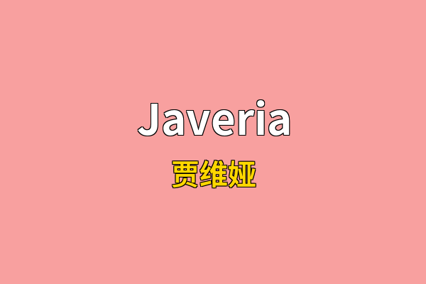 Javeria英文名