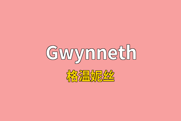 Gwynneth英文名