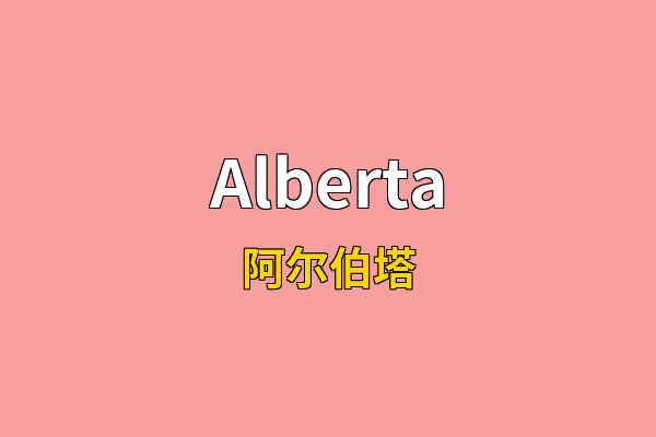 Alberta英文名