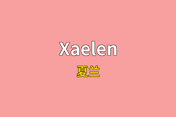 Xaelen英文名