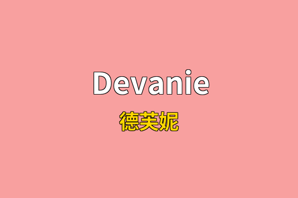 Devanie英文名