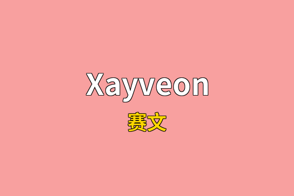Xayveon英文名