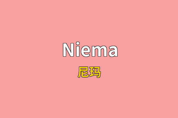 Niema英文名