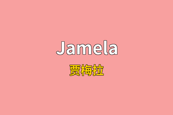 Jamela英文名