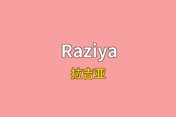 Raziya英文名