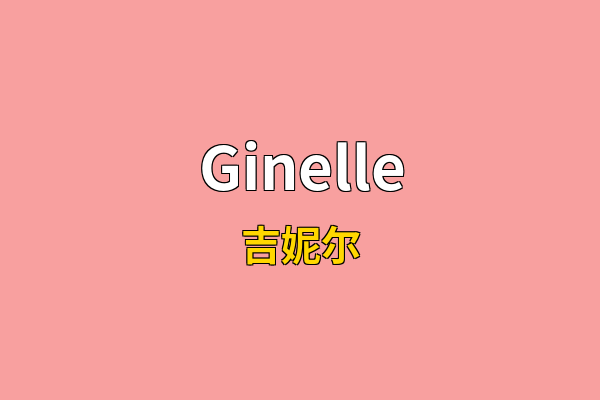 Ginelle英文名