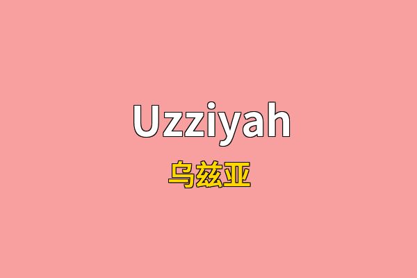 Uzziyah英文名