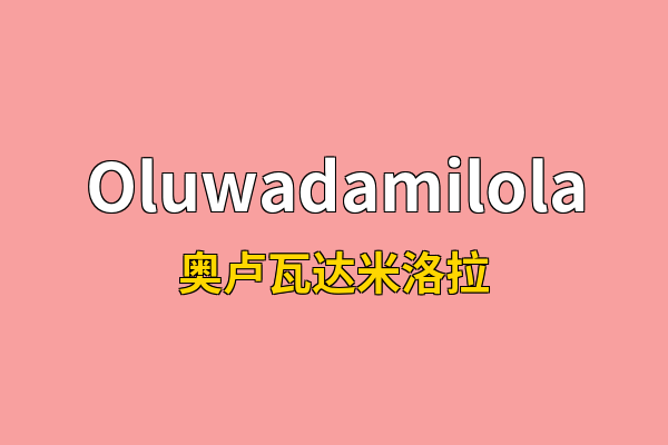 Oluwadamilola英文名