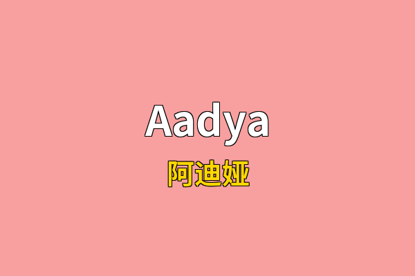 Aadya英文名