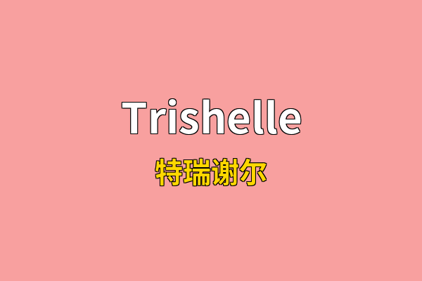 Trishelle英文名