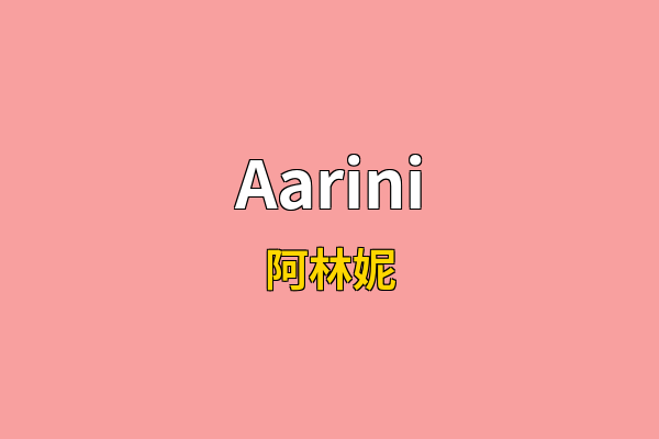Aarini英文名