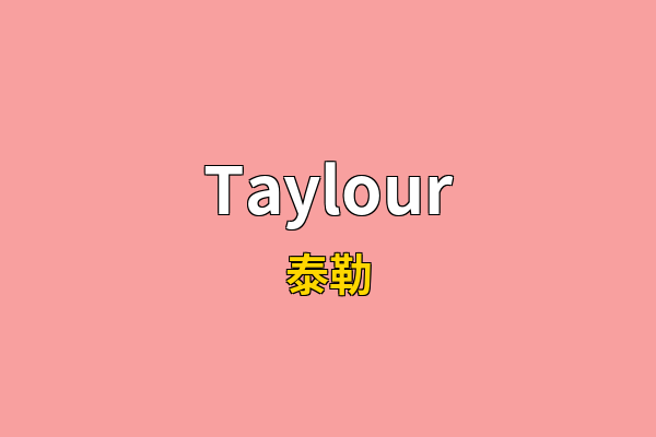 Taylour英文名
