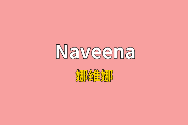 Naveena英文名