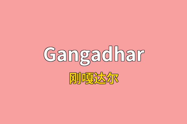 Gangadhar英文名