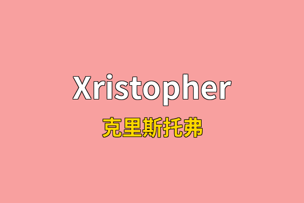 Xristopher英文名