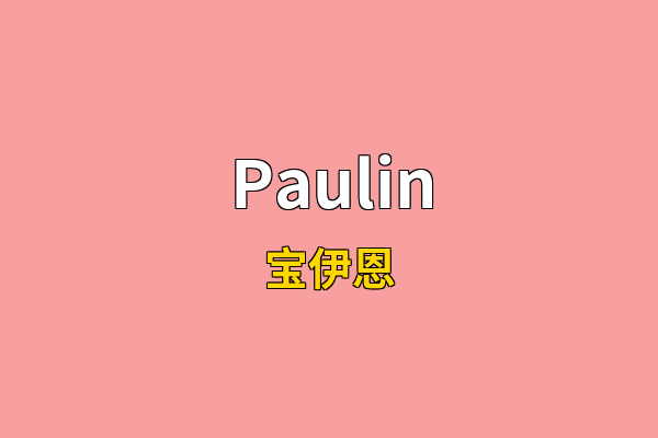 Paulin英文名