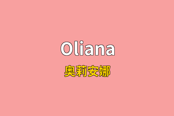 Oliana英文名