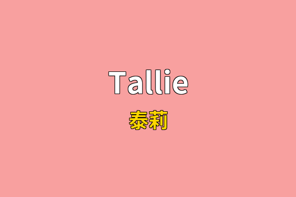 Tallie英文名
