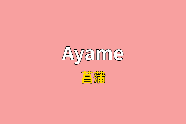 Ayame英文名