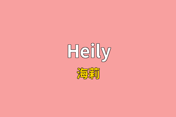 Heily英文名