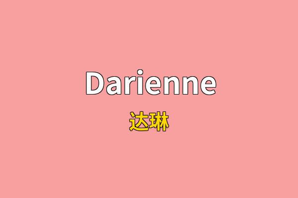Darienne英文名