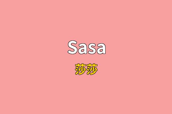 Sasa英文名
