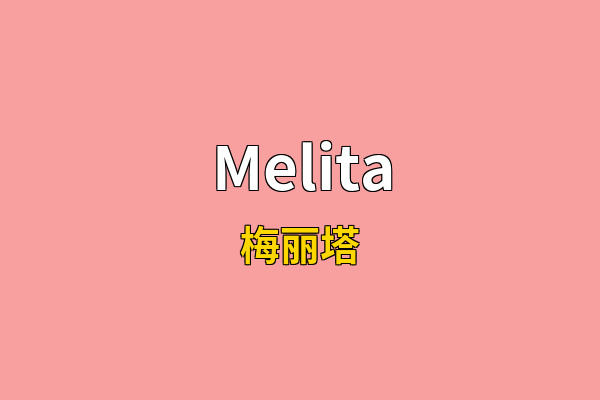 Melita英文名