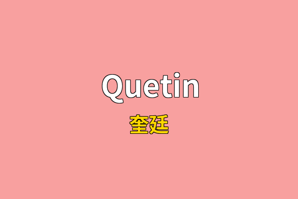 Quetin英文名