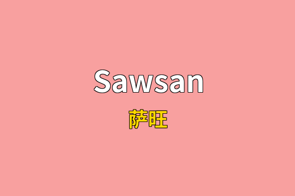 Sawsan英文名