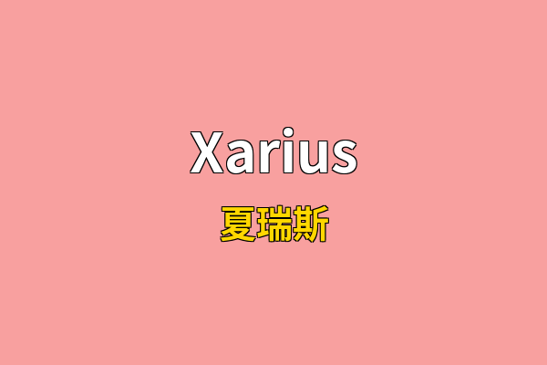 Xarius英文名