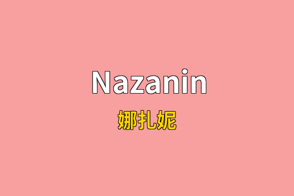 Nazanin英文名