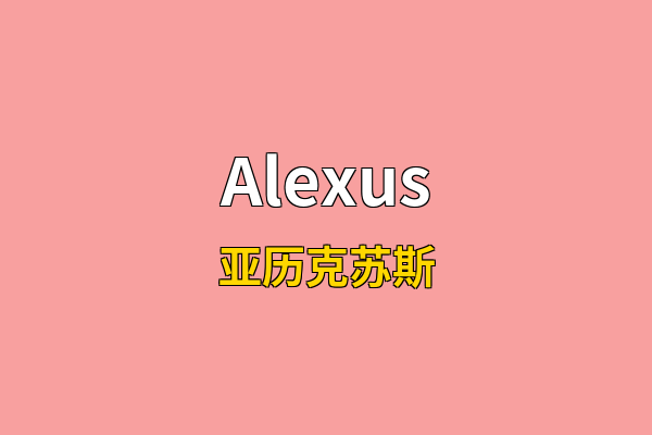 Alexus英文名