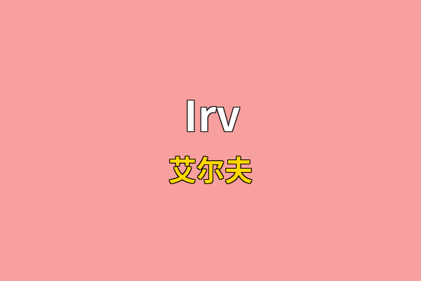 Irv英文名