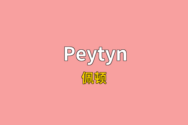 Peytyn英文名