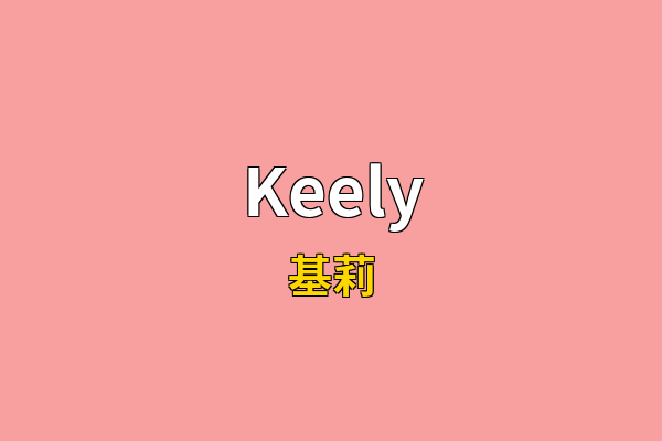 Keely英文名