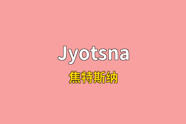 Jyotsna英文名