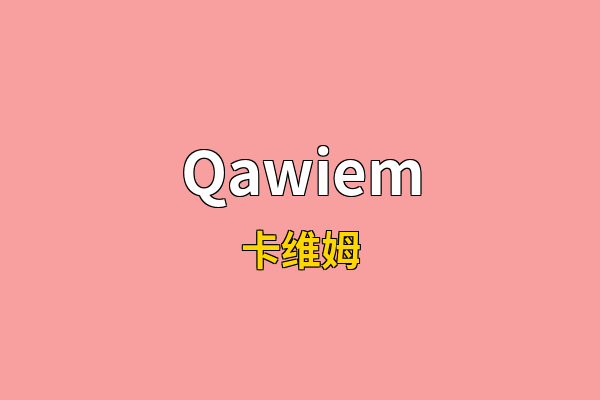 Qawiem英文名