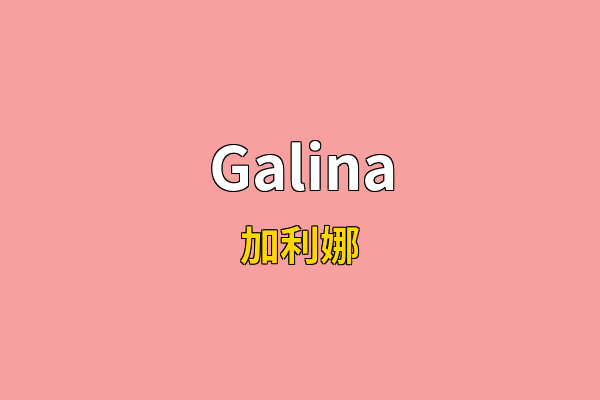 Galina英文名