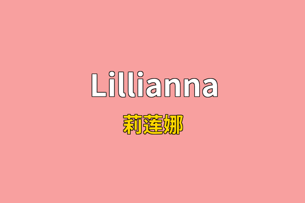 Lillianna英文名