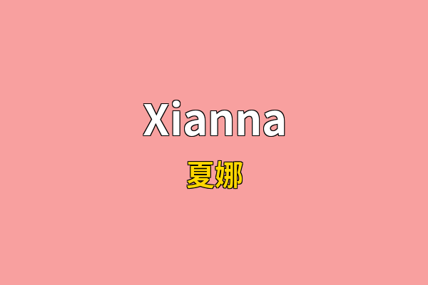 Xianna英文名