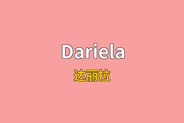 Dariela英文名