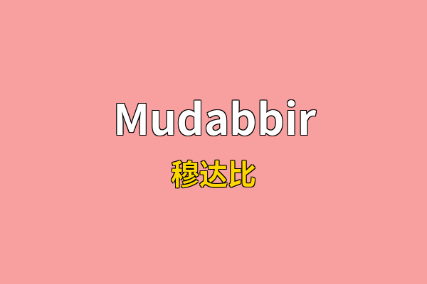 Mudabbir英文名
