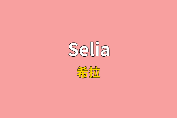 Selia英文名