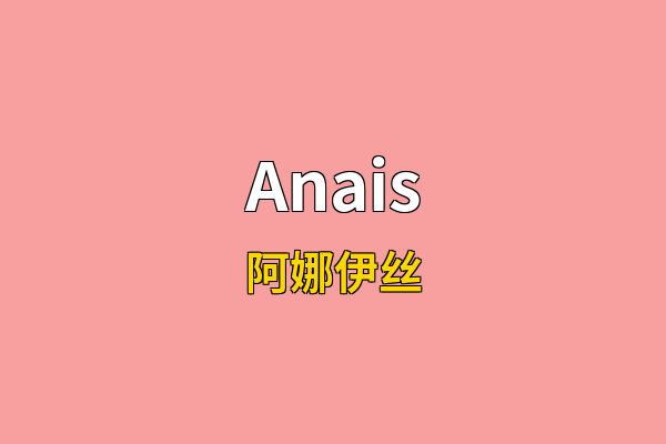 Anais英文名