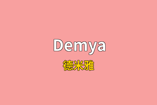 Demya英文名